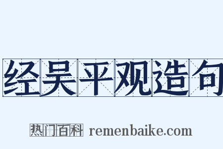 经吴平观造句是什么意思的图片